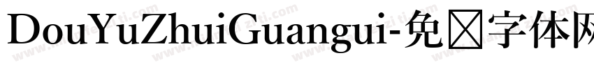 DouYuZhuiGuangui字体转换