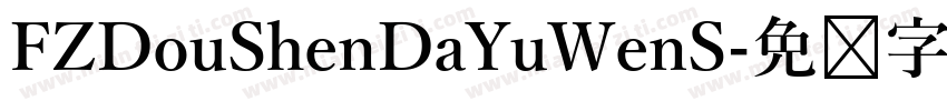 FZDouShenDaYuWenS字体转换