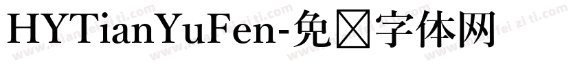 HYTianYuFen字体转换