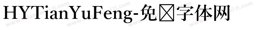 HYTianYuFeng字体转换