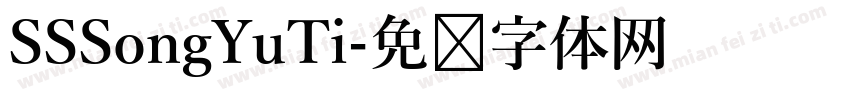 SSSongYuTi字体转换