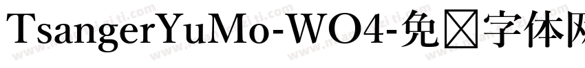 TsangerYuMo-WO4字体转换