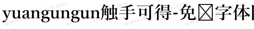 yuangungun触手可得字体转换