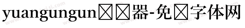 yuangungun转换器字体转换