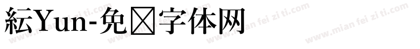 紜Yun字体转换