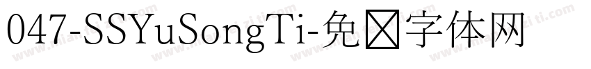 047-SSYuSongTi字体转换