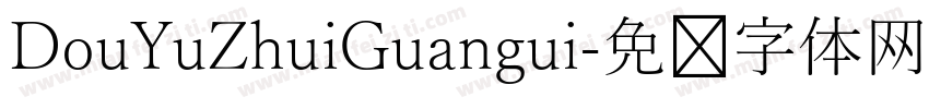 DouYuZhuiGuangui字体转换