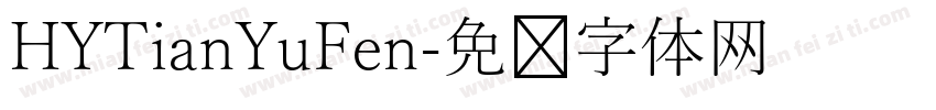 HYTianYuFen字体转换