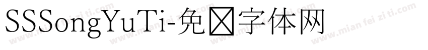 SSSongYuTi字体转换