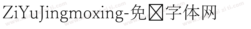 ZiYuJingmoxing字体转换