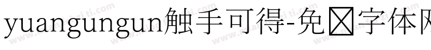 yuangungun触手可得字体转换