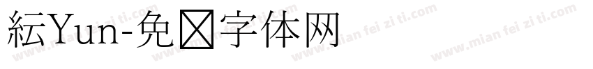 紜Yun字体转换