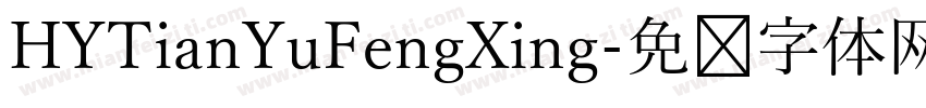 HYTianYuFengXing字体转换