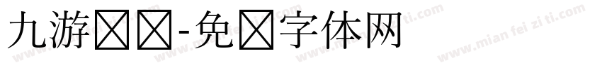 九游娱乐字体转换