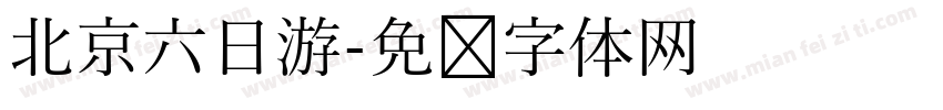 北京六日游字体转换