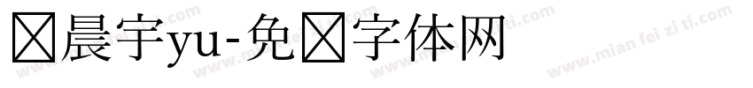 华晨宇yu字体转换