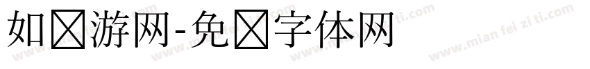 如鱼游网字体转换