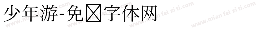 少年游字体转换