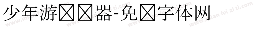 少年游转换器字体转换