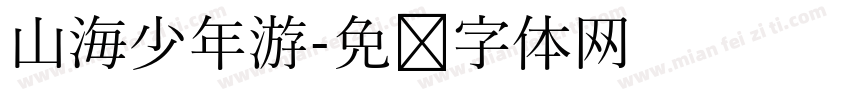 山海少年游字体转换