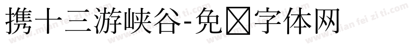 携十三游峡谷字体转换