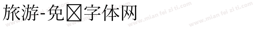 旅游字体转换