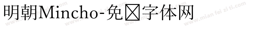 明朝Mincho字体转换