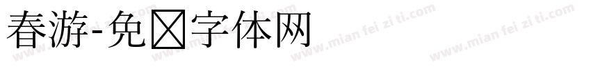 春游字体转换