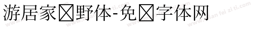 游居家归野体字体转换