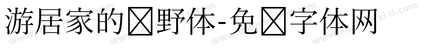 游居家的归野体字体转换