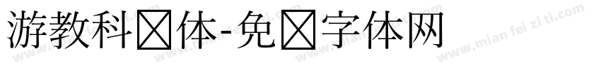游教科书体字体转换