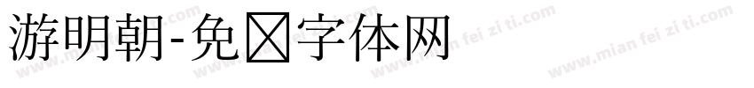 游明朝字体转换