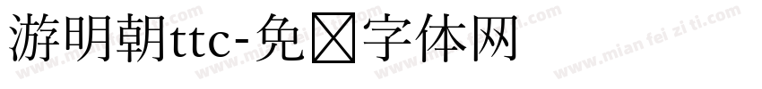 游明朝ttc字体转换