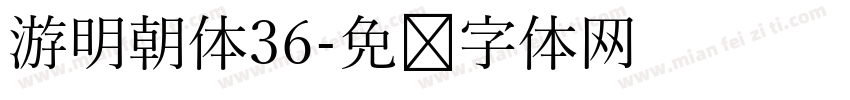 游明朝体36字体转换