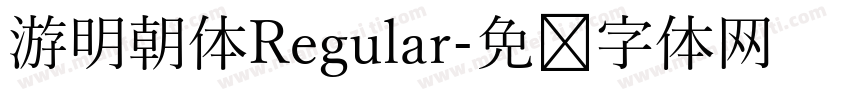 游明朝体Regular字体转换