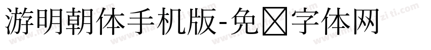 游明朝体手机版字体转换
