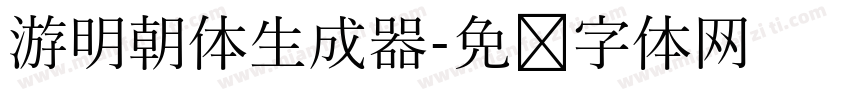 游明朝体生成器字体转换