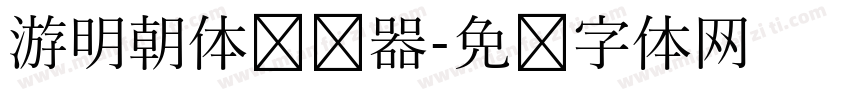 游明朝体转换器字体转换