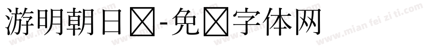 游明朝日语字体转换