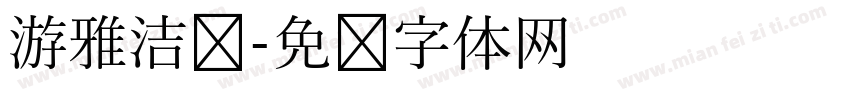 游雅洁书字体转换