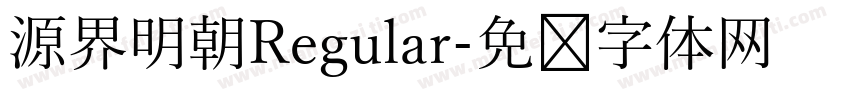 源界明朝Regular字体转换