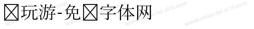 电玩游字体转换
