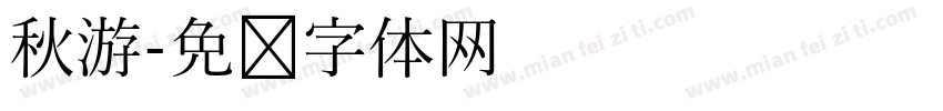 秋游字体转换