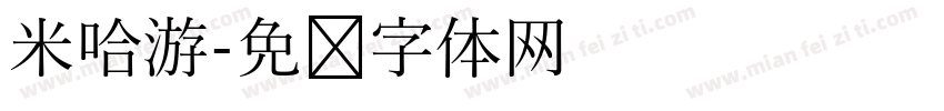 米哈游字体转换
