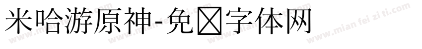 米哈游原神字体转换
