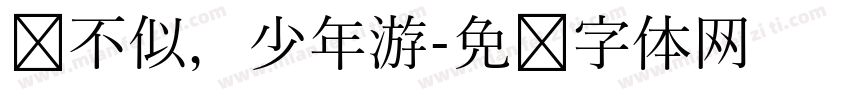 终不似，少年游字体转换