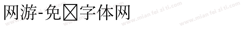 网游字体转换