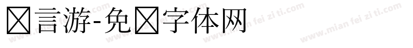 语言游字体转换