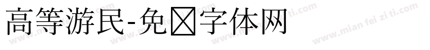 高等游民字体转换