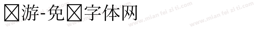 龙游字体转换